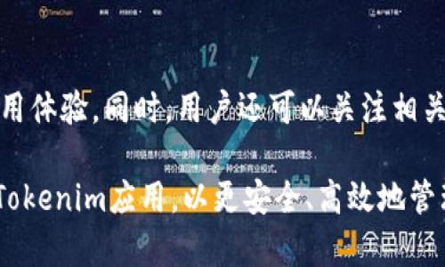   如何下载和安装手机Tokenim应用程序 / 
 guanjianci Tokenim, 手机应用, 下载指南, 安装教程 /guanjianci 

在数字货币日益流行的今天，许多投资者和交易者开始考虑如何更安全、更方便地存储和管理他们的数字资产。其中，Tokenim应用程序因其强大的功能和易用性而受到广泛关注。Tokenim旨在为用户提供一个安全可靠的平台，使他们能够进行数字资产管理、交易和持有。

在本文中，我们将详细介绍如何下载和安装Tokenim应用程序，并探讨与Tokenim相关的一些重要问题，包括此应用程序的功能、使用注意事项及其安全性等。

1. 如何下载Tokenim应用程序
下载Tokenim应用程序的步骤非常简单，下面将分别介绍在iOS和Android两个平台上如何下载该应用。

h41.1 iOS设备的下载步骤/h4
对于iPhone或iPad用户，您可以通过以下步骤在App Store中下载Tokenim：
ol
    li打开您的设备，找到并点击“App Store”图标。/li
    li在App Store的搜索框中输入“Tokenim”，然后点击搜索。/li
    li在搜索结果中找到Tokenim应用点击进入详情页面。/li
    li点击“获取”或云朵图标，系统会提示您输入Apple ID密码或使用Face ID/Touch ID进行确认。/li
    li下载完成后，您可以在主屏幕找到Tokenim应用图标。/li
/ol

h41.2 Android设备的下载步骤/h4
对于Android用户，您可以通过Google Play Store进行下载：
ol
    li打开您的设备，找到并点击“Google Play Store”图标。/li
    li在搜索框中输入“Tokenim”，点击搜索。/li
    li在搜索结果中找到Tokenim应用，点击进入应用详情页面。/li
    li点击“安装”按钮，系统会自动下载并安装此应用。/li
    li安装完成后，您可以在应用列表中找到Tokenim应用图标。/li
/ol

2. Tokenim应用程序的主要功能
Tokenim是一款功能强大的数字资产管理工具，具备多种实用功能，以下是一些主要功能：

h42.1 数字资产管理/h4
Tokenim支持多种数字货币，包括比特币、以太坊等主流资产，用户能够轻松管理自己的资产组合，实时查看资产的市值和增长情况。此外，Tokenim还提供针对不同币种的详细数据分析，帮助用户做出明智的投资决策。

h42.2 安全性保障/h4
Tokenim应用采用多层安全防护措施，确保用户的资产安全。应用内提供双重身份验证功能（2FA），大大降低账户被盗的风险。此外，Tokenim还支持冷钱包功能，将大部分资产存储在安全的离线环境中，进一步增强安全性。

h42.3 实时行情监测/h4
Tokenim提供实时的市场行情数据，用户可以随时关注市场动态，及时把握交易机会。应用内的图表分析和技术指标也提升了用户对市场走势的理解和判断。

h42.4 多币种交易/h4
Tokenim具备多币种交易功能，用户可以在应用内进行币币交易，享受低交易费用和快速高效的交易体验。用户能够灵活选择交易对，提高交易效率。

3. 使用Tokenim应用时需要注意的事项
虽然Tokenim应用功能强大，但用户在使用过程中仍需注意以下几点：

h43.1 定期更新应用/h4
为了确保用户能够体验到最新的功能和安全措施，定期更新Tokenim应用是必要的。开发团队会在更新中修复已知问题并增强应用的安全性，因此强烈建议用户保持应用的更新状态。

h43.2 设置强密码/h4
在创建Tokenim账户时，务必设置一个强密码。避免使用过于简单的密码，建议结合字母、数字和特殊字符来增强密码的复杂性。同时，不要将密码分享给他人，以确保账户安全。

h43.3 认真阅读用户协议/h4
在下载和安装Tokenim之前，用户应仔细阅读用户协议和隐私政策，了解自己在使用应用过程中的权利与义务，同时确保个人信息的安全与隐私得到保障。

h43.4 保持设备安全/h4
确保您下载Tokenim的设备保持安全，定期更新操作系统及应用程序，避免下载不明链接或应用，以防个人信息泄露及恶意软件攻击。

4. Tokenim的安全性如何
安全性无疑是数字货币应用用户最为关心的问题之一。接下来，我们将详细讨论Tokenim的安全措施。

h44.1 多重身份验证/h4
Tokenim应用提供多重身份验证（2FA），有效增强账户的安全性。即使攻击者获得了您的密码，只有通过手机或其他安全设备生成的码才能够进一步访问您的账户。

h44.2 加密技术/h4
Tokenim应用使用先进的加密技术对用户数据和交易信息进行保护，确保资产和个人数据在传输和存储过程中的安全性。即使数据在网络上被中间人截取，也无法被解读。

h44.3 冷存储方案/h4
Tokenim采用冷存储方案对大部分用户资产进行存储，这意味着绝大部分数字资产不会连接互联网，降低了资产被盗的风险。只有在需要进行交易时，少部分资金才会转移到在线环境中。

h44.4 提供加密备份/h4
Tokenim支持用户的加密备份功能，即使手机丢失或损坏，用户也能通过备份恢复自己的账户和资产。此外，备份数据的安全性也得到了保障，避免了信息泄露的风险。

相关问题探讨

h4问题1：Tokenim应用有什么限制？/h4
Tokenim应用在某些国家或地区可能会受到法律法规的限制，某些功能可能无法正常使用。用户在下载应用之前应确认自身所在地区的相关法律规定，确保合法合规使用应用。

h4问题2：Tokenim应用的手续费如何？/h4
Tokenim对于交易的手续费相对较低，这使得用户在进行数字资产交易时能够节省不少成本。但具体手续费可能会因市场波动而变化，用户应在交易前认真查看相关信息。

h4问题3：如何联系客服支持？/h4
Tokenim应用提供多种客服支持渠道，包括在线聊天、电子邮件和社交媒体等。用户在使用过程中如有任何问题都可通过这些渠道进行反馈与咨询，客服团队会尽快给予回应。

h4问题4：如何Tokenim的使用体验？/h4
通过定期检查和更新应用，合理管理资产组合，以及熟悉和利用应用的各项功能，可以大幅提升用户在Tokenim上的使用体验。同时，用户还可以关注相关社交媒体和社区，获得最新的使用技巧和活动信息。

总之，Tokenim是一个好用、功能强大的数字资产管理工具。通过以上介绍，希望能帮助用户顺利下载、安装并熟悉使用Tokenim应用，以更安全、高效地管理数字资产。