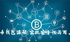 全面解析iOS比特币钱包源码：实现安全性与用户