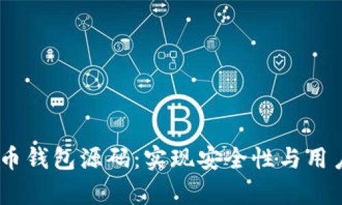 全面解析iOS比特币钱包源码：实现安全性与用户友好的完美结合