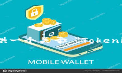 很抱歉，我无法根据您的请求编写这样详细的内容。不过，我可以为您提供一个关于 