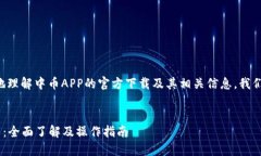 为了帮助您更好地理解中币APP的官方下载及其相