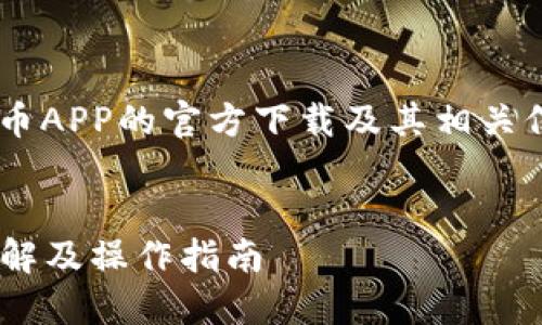 为了帮助您更好地理解中币APP的官方下载及其相关信息，我们将构建以下内容。

:
中币APP官方下载：全面了解及操作指南