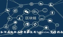 如何在电脑上下载和使用Tokenim：完整指南