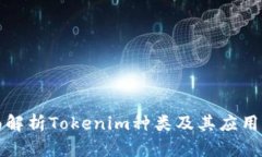 全面解析Tokenim种类及其应用前景