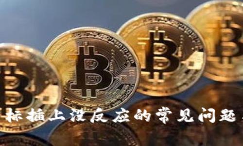 解决USB鼠标插上没反应的常见问题与解决方案