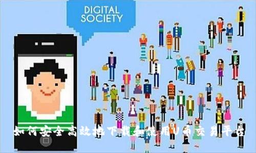 如何安全高效地下载和使用U币交易平台