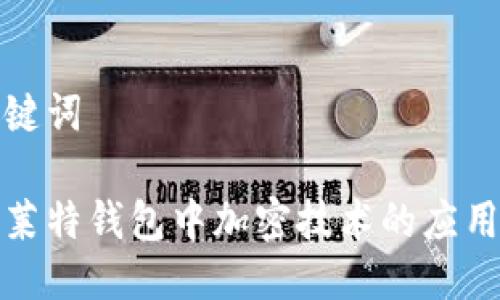 生成与关键词

全面解析莱特钱包中加密技术的应用与安全性