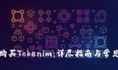 如何直接购买Tokenim：详尽指南与常见问题解答