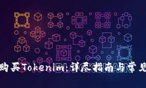 如何直接购买Tokenim：详尽指南与常见问题解答