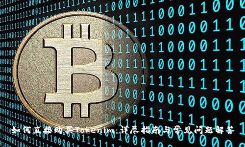 如何直接购买Tokenim：详尽指南与常见问题解答