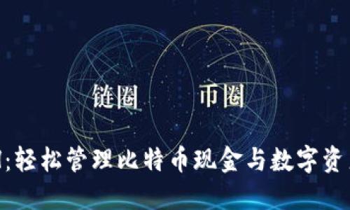 比太钱包BCH：轻松管理比特币现金与数字资产的理想选择
