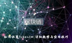 如何设置TokenIM：详细教学与实用技巧