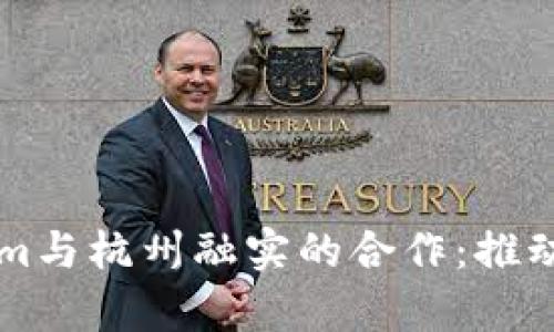 深度解析Tokenim与杭州融实的合作：推动区块链技术应用