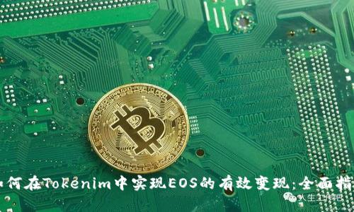 如何在Tokenim中实现EOS的有效变现：全面指南