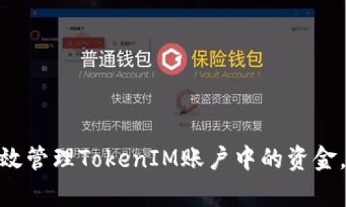 : 如何有效管理TokenIM账户中的资金，提升收入