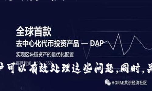 baioti提现到 Tokenim 找不到的解决方案与指导/baioti
Tokenim, 提现问题, 加密货币, 数字资产管理/guanjianci

什么是 Tokenim？
Tokenim 是一种主要用于数字货币交易的平台，为用户提供安全、快捷的加密货币买卖和管理服务。随着加密货币交易的普及，许多用户在 Tokenim 上进行投资、交易及资产管理。然而，有时用户在使用平台时可能会面临提现到 Tokenim 时找不到的困惑。本篇文章将重点解决这些问题，同时提供有效的解决方案。

提现到 Tokenim 找不到的常见原因
用户在提现到 Tokenim 时遇到找不到的情况，通常可能由以下几个原因导致：
ul
    li
        strong操作错误：/strong许多用户在进行提现操作时，可能因为对平台功能不熟悉，导致操作错误而无法找到所需的提现资金。
    /li
    li
        strong网络延迟：/strong在区块链网络拥堵或平台服务器故障的情况下，提现可能需要较长时间才能完成。用户在这种情况下可能会误以为提现失败。
    /li
    li
        strong未完成的身份验证：/strong一些交易平台，出于安全考虑，会要求用户在提现前完成身份验证。如果用户没有通过这些验证，提现请求可能会被搁置。
    /li
    li
        strong交易状态未更新：/strong用户在提现过程中可能无法及时看到交易状态的更新，导致找不到提现信息。
    /li
/ul

如何解决提现到 Tokenim 找不到的问题？
对于上述提到的各种问题，用户可以采取以下步骤寻找解决方案：

h41. 核实提现操作/h4
首先，用户应仔细检查已进行的提现操作，确认所输入的信息（如钱包地址、提现金额）是否正确。特别是在防止密码或私钥输入错误时，用户要保持警惕，以保障资金安全。

h42. 等待提现确认/h4
区块链交易并非即时生效，在高峰时段可能会出现网络延迟。因此，在发起提现后，用户应耐心等待，必要时查看区块链浏览器确认交易状态，当交易得到确认后，资金会自动入账。

h43. 完成身份验证/h4
用户需要确认已完成交易所需的所有身份验证流程。检查您的帐户设置，确保上传了正确的身份证明材料并通过了审核。如果没有通过验证，及时联系 Tokenim 客服。

h44. 常规检查/h4
如果用户找不到提现信息，也需要查看 Tokenim 的公告或社交媒体频道，了解是否有系统更新或者维护的消息。此类情况下，用户的交易可能会被延迟。

可能的相关问题

1. 如何确认我的提现操作已经成功？
用户在 Tokenim 上进行提现操作后，可以通过以下方式确认提现的成功与否：
ul
    li
        strong查看交易记录：/strong用户可以在 Tokenim 的个人账户中查找相关交易记录，通常用户的所有交易，包括提现记录都会被详细列出。如果提现已成功，会在记录中显示相关信息。
    /li
    li
        strong区块链浏览器查询：/strong对于大部分加密货币，区块链是一个公开透明的交易账本，用户可以通过输入自己的交易编号在区块链浏览器上查找交易是否被确认。
    /li
    li
        strong联系客户支持：/strong如果用户无法在个人账户内找到相关交易记录，或在区块链上查不到信息，及时联系 Tokenim 的客服进行咨询也是个不错的选择。
    /li
/ul

2. 提现通常需要多长时间才能到账？
提现到 Tokenim 账户的时间通常与多种因素有关：
ul
    li
        strong网络拥堵：/strong 如果当前区块链网络过于繁忙，用户的交易可能会被延迟，此时用户需要耐心等待，一般在网络恢复正常后，交易会自动确认。
    /li
    li
        strong提现方式：/strong不同的提现方式（如银行卡、加密货币等）到账时间各有不同，用户需参考平台相关规定了解更多信息。
    /li
    li
        strong安全验证：/strong Tokenim 可能会对较大额度的提现进行额外审核，用户如果选择的是这种方式，可能会增加到账时间。/li
    /ul
一般而言，较小额度的提现通常在 10-30 分钟内到账，大额度的提现可能需要更长时间。用户在提现时需根据实际情况预估到账时间。

3. 如果我的提现未到账，该如何处理？
如果用户在 Tokenim 上发起的提现未到账，用户应立即采取以下措施：
ul
    li
        strong核对交易记录：/strong首先查看 Tokenim 账户内的交易记录，以确保提现请求的状态。验证是否显示为“已完成”或各种状态。
    /li
    li
        strong查询区块链：/strong通过区块链浏览器查询自己的 Transaction Hash（交易哈希）以确认交易的状态。如果交易已经确认，说明资金已经在区块链上转移，但尚未到账。
    /li
    li
        strong及时联系支持团队：/strong如果经过以上步骤问题依旧存在，用户应及时联系 Tokenim 客服，提交相关的交易信息，要求平台协助其查找资金去向。
    /li
    li
        strong注意官方通知：/strong留意 Tokenim 的官方网站及社交平台上的消息，看看是否存在影响提现的系统维护或其他问题。/li
    /ul

4. 如何提高提现的成功率？
为了提高在 Tokenim 进行提现的成功率，用户可以采取以下措施：
ul
    li
        strong定期检查账户信息：/strong用户应定期检查 Tokenim 帐户的相关信息是否完整（如 KYC 认证），以避免因认证不全影响提现。
    /li
    li
        strong熟悉平台规则：/strong掌握Tokenim的相关提现规则和时间限制，确保自己在平台的交易不违反其规则。
    /li
    li
        strong小额试探性提现：/strong对于不熟悉的提现地址或新用户，可以先进行小额提现，以测试其资金调度和到账情况。这有助于减少损失风险。/li
    /ul
通过上述方式，用户能够有效提升在 Tokenim 上进行提现的成功率，确保在使用过程中体验更为顺畅。

总结
Tokenim 平台在加密货币交易中变得越来越受欢迎，但用户在使用中可能会遇到提现找不到的问题。通过了解原因并相应采取解决措施，用户可以有效处理这些问题。同时，关注相关的用户反馈及平台消息，也能更好地保障资金的安全和交易的顺利进行。在使用任何交易平台时，保持警惕和谨慎都是至关重要的。