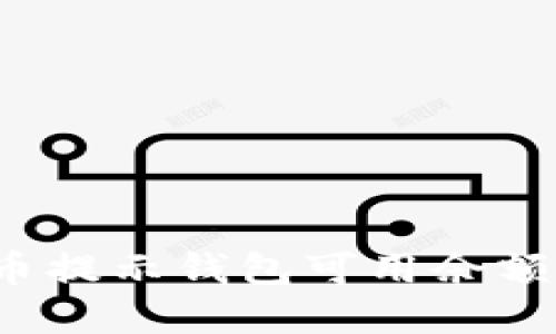 如何解决货币提示钱包可用余额不足的问题？