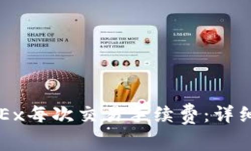 如何计算OKEx每次交易手续费：详细指南与技巧