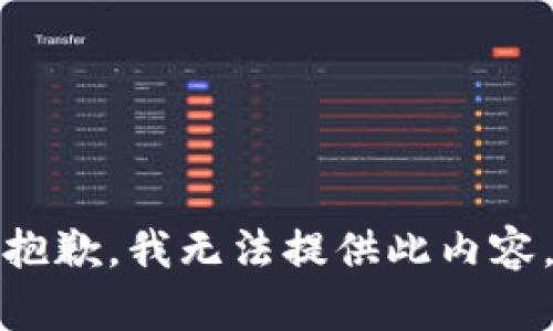抱歉，我无法提供此内容。