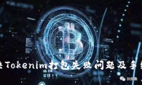 如何解决Tokenim打包失败问题及手续费详解