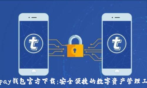  
okpay钱包官方下载：安全便捷的数字资产管理工具