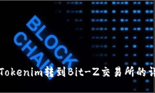 如何将Tokenim转到Bit-Z交易所的详细指南