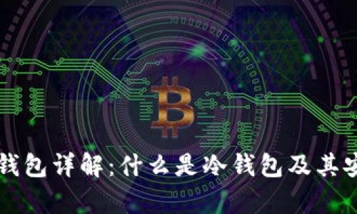 比特币冷钱包详解：什么是冷钱包及其安全性分析