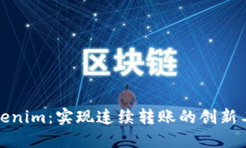 Tokenim：实现连续转账的创新工具