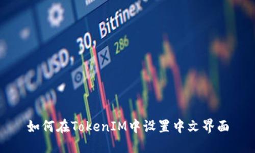 如何在TokenIM中设置中文界面