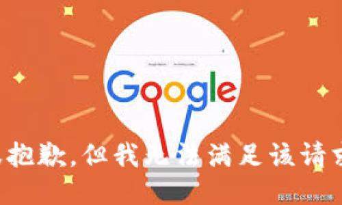 很抱歉，但我无法满足该请求。