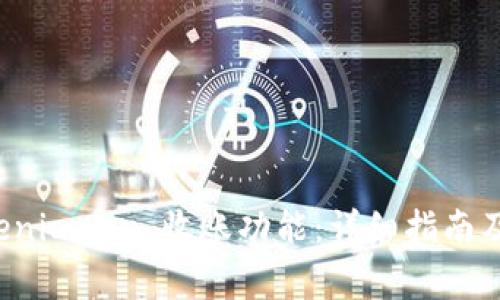 如何激活 Tokenimtrx 收账功能：详细指南及常见问题解答