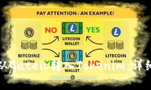 如何将加密货币从Gateio转入Tokenim：详细步骤和注意事项