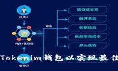 如何管理多个Tokenim钱包以实现最佳数字资产配置