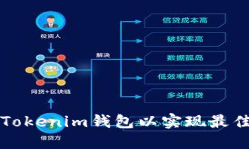 如何管理多个Tokenim钱包以实现最佳数字资产配置