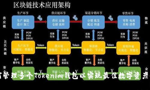 如何管理多个Tokenim钱包以实现最佳数字资产配置
