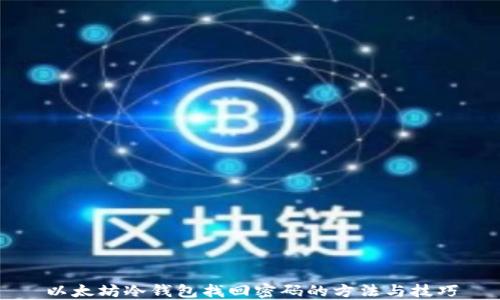 
以太坊冷钱包找回密码的方法与技巧