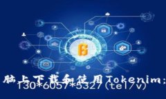 如何在电脑上下载和使用Tokenim：完整指南
