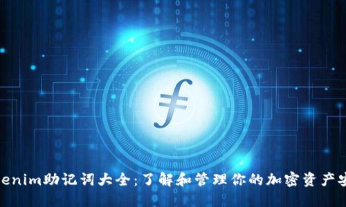 Tokenim助记词大全：了解和管理你的加密资产安全
