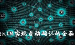TokenIM实现自动确认的全面指南