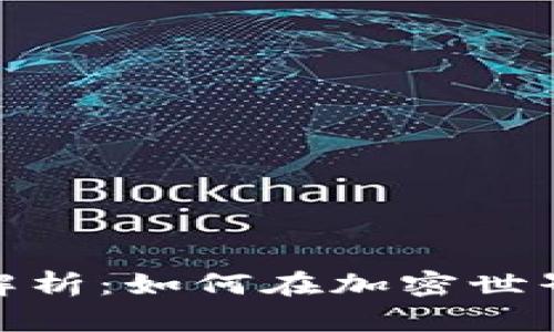 Tokenim平台全面解析：如何在加密世界中安全投资与交易