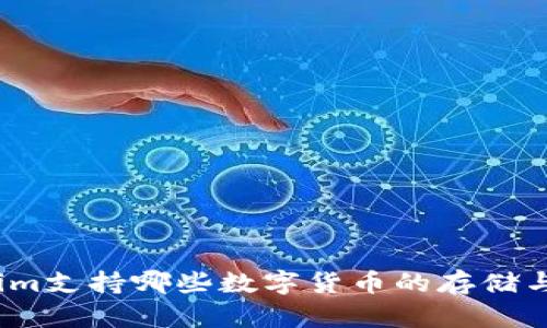 Tokenim支持哪些数字货币的存储与管理？