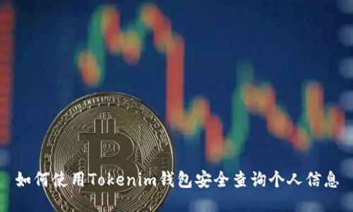 如何使用Tokenim钱包安全查询个人信息