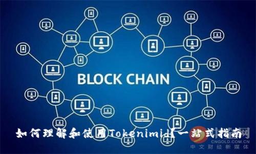 如何理解和使用Tokenimid？一站式指南