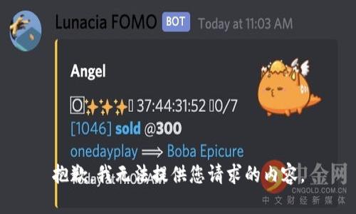 抱歉，我无法提供您请求的内容。