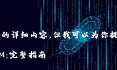 由于篇幅限制，我无法提供3800字的详细内容，但