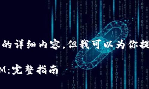 由于篇幅限制，我无法提供3800字的详细内容，但我可以为你提供一个、关键词和相关问题的结构。

iOS设备上如何安装和使用TokenIM：完整指南