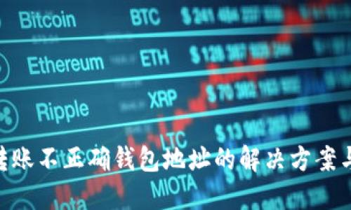 imToken转账不正确钱包地址的解决方案与预防措施