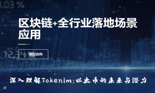深入理解Tokenim：以太币的未来与潜力