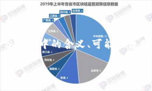 关于“tokenim的u被转走了”这个话题，我们需要详细分析其中的含义、可能的原因以及如何处理此类问题。下面是我们将要讨论的内容。

Tokenim平台的U币被转走的原因及解决方案