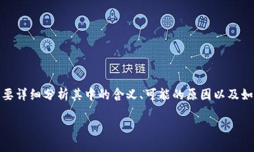 关于“tokenim的u被转走了”这个话题，我们需要详细分析其中的含义、可能的原因以及如何处理此类问题。下面是我们将要讨论的内容。

Tokenim平台的U币被转走的原因及解决方案